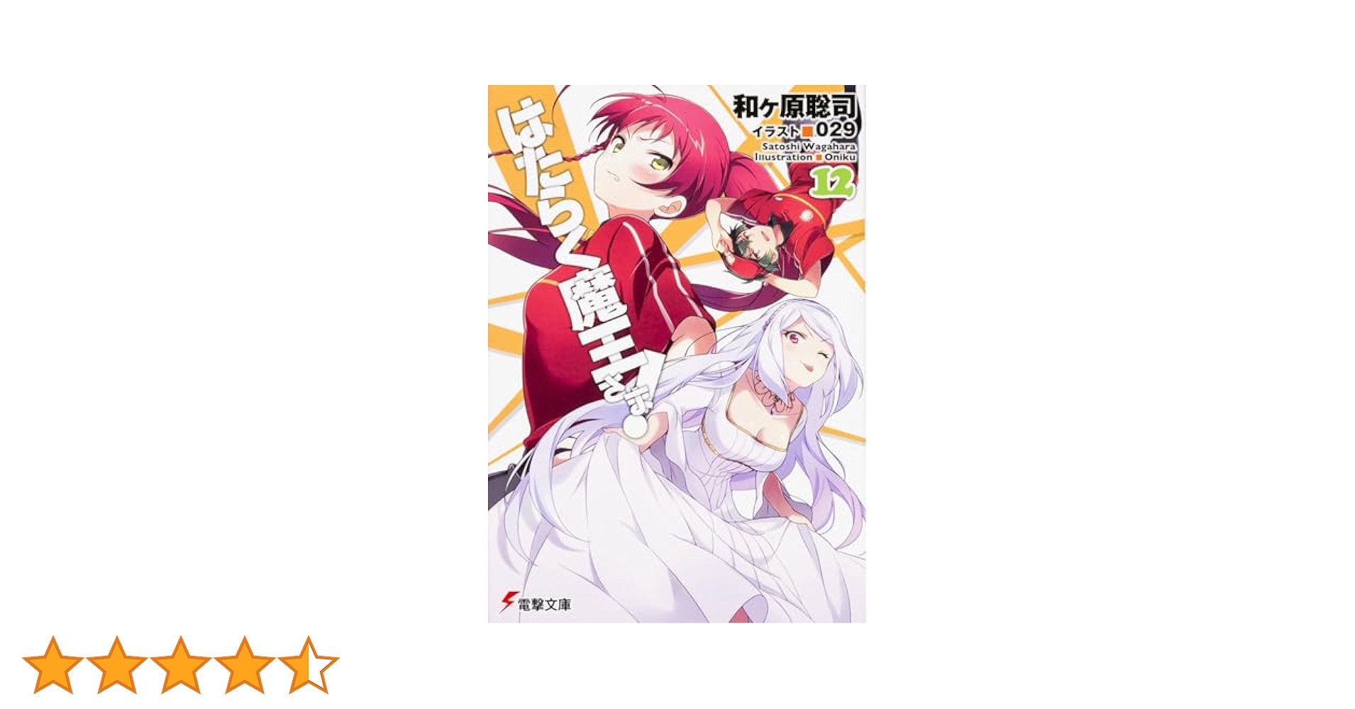 初版　はたらく魔王さま! 12 Amazon.co.jp: はたらく魔王さま！(12) (電撃コミックス) eBook